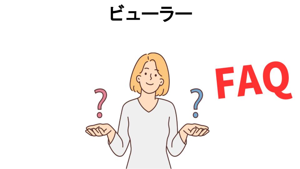 ビューラーについてよくある質問【意味ない以外】